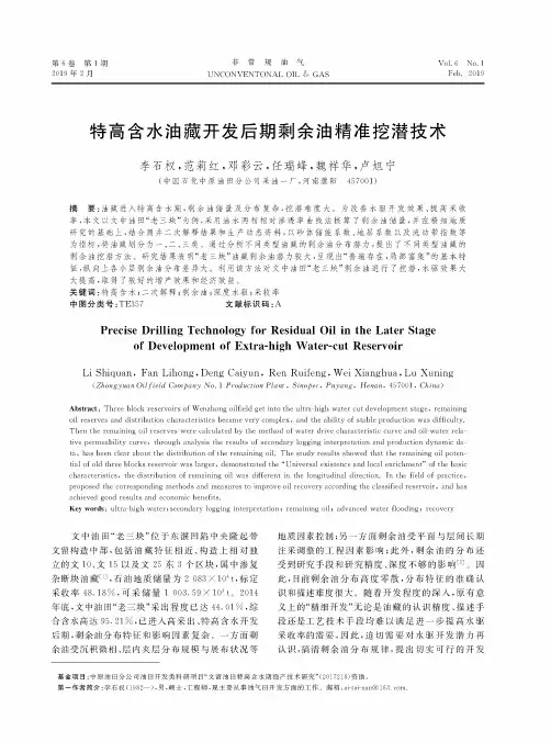 特高含水油藏开发后期剩余油精准挖潜技术
