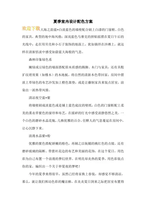 夏季室内设计配色方案