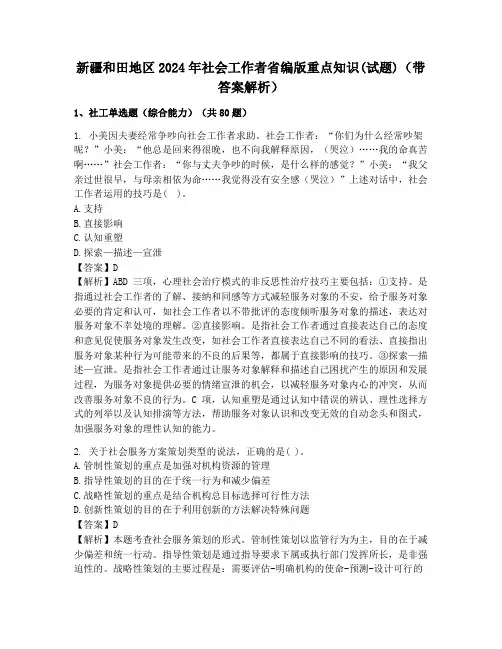 新疆和田地区2024年社会工作者省编版重点知识(试题)(带答案解析)
