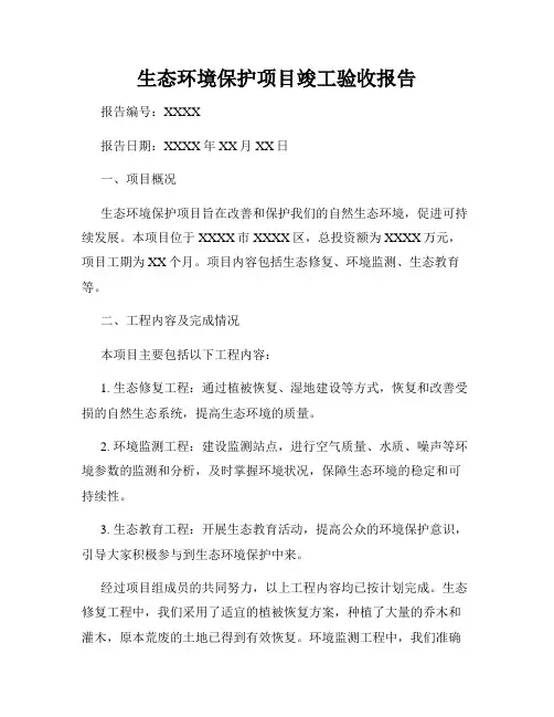 生态环境保护项目竣工验收报告