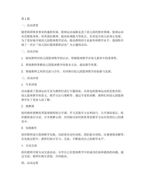 幼儿园打篮球教研活动(3篇)