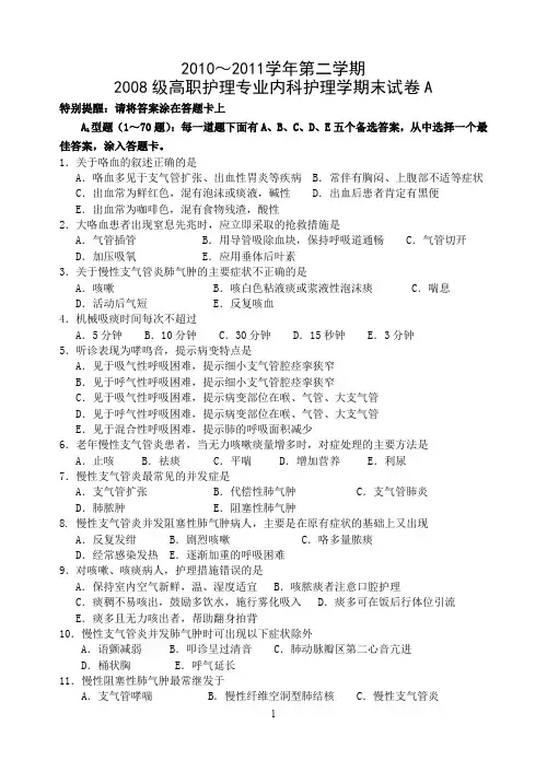 A卷2010～2011学年第2学期2007级五年制护理专业内科护理期末试题A卷(1)