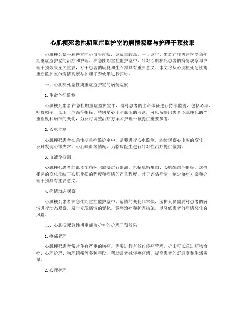 心肌梗死急性期重症监护室的病情观察与护理干预效果