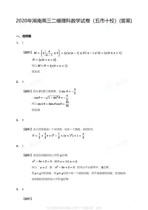 2020年湖南高三二模理科数学试卷(五市十校)答案