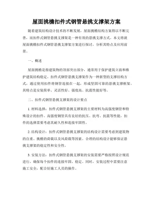 屋面挑檐扣件式钢管悬挑支撑架方案