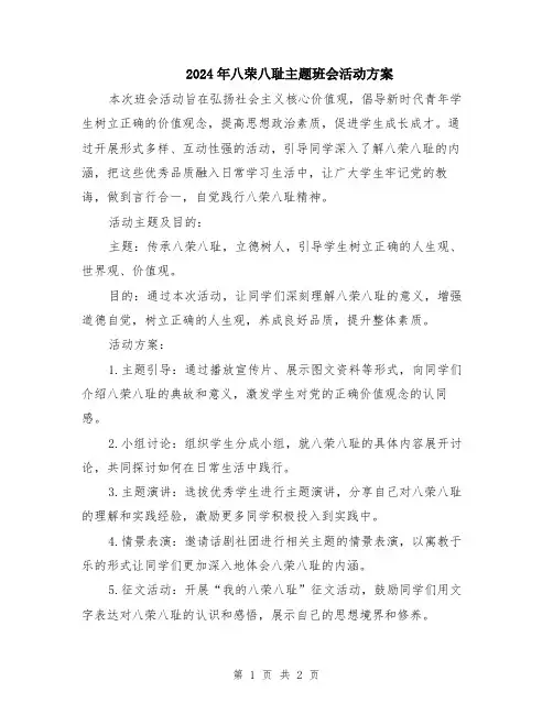 2024年八荣八耻主题班会活动方案