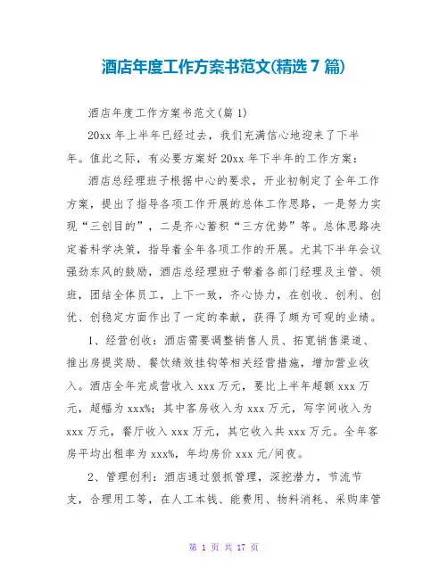 酒店年度工作计划书范文(精选7篇)