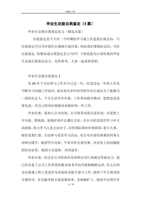 毕业生定级自我鉴定(3篇)