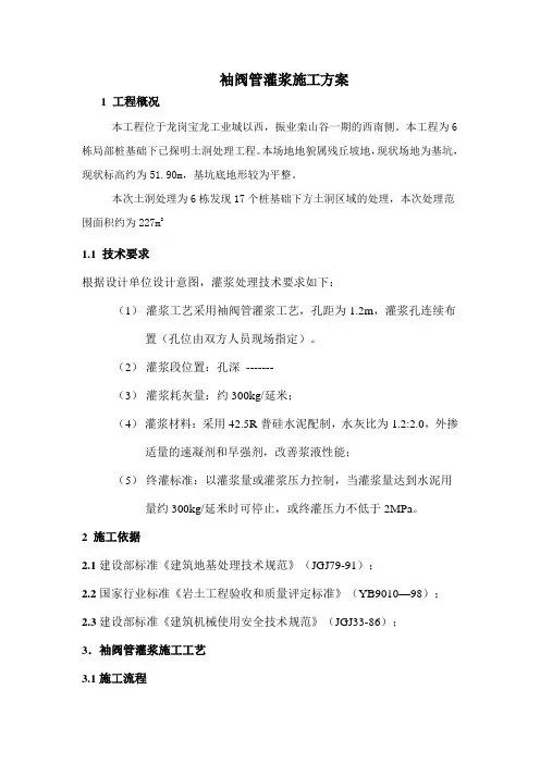 袖阀管灌浆施工方案