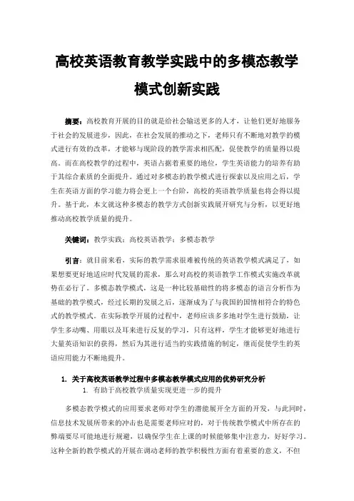 高校英语教育教学实践中的多模态教学模式创新实践
