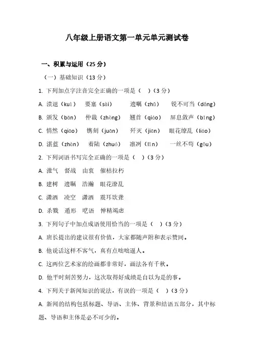 八年级上册语文第一单元单元检测卷(含答案)