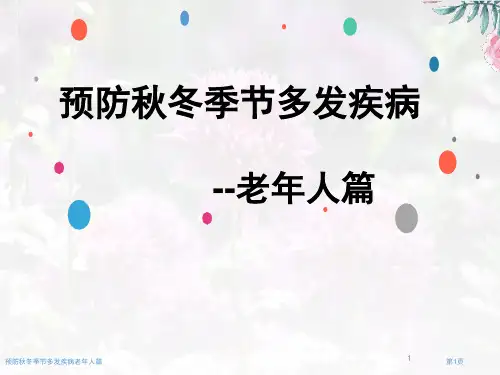 预防秋冬季节多发疾病老年人篇