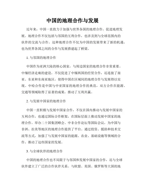 中国的地理合作与发展
