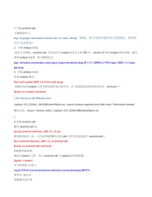 linux(环境下搭建Android平台