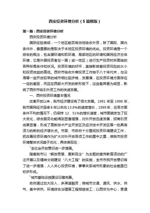 西安投资环境分析（5篇模版）