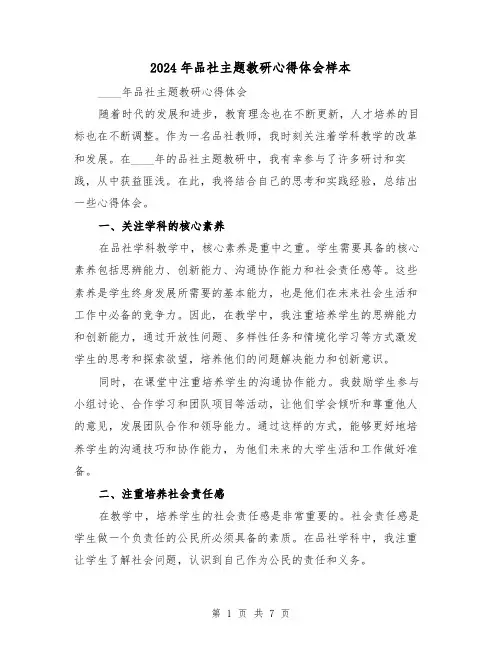 2024年品社主题教研心得体会样本(2篇)