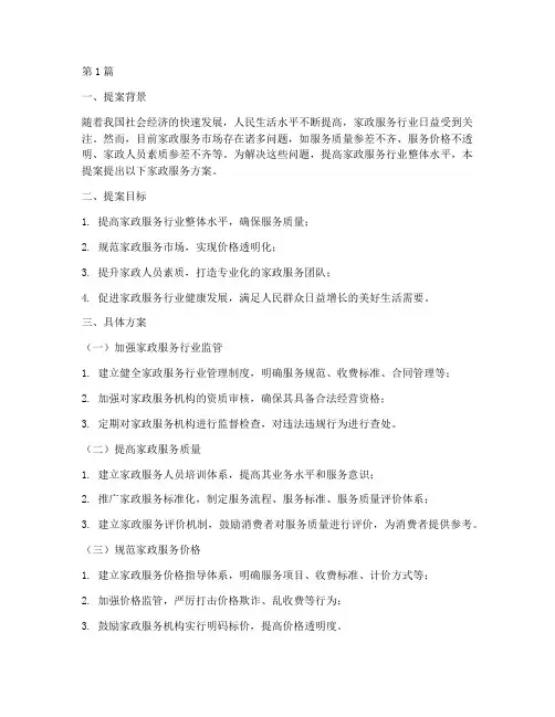 政协提案家政服务方案(3篇)