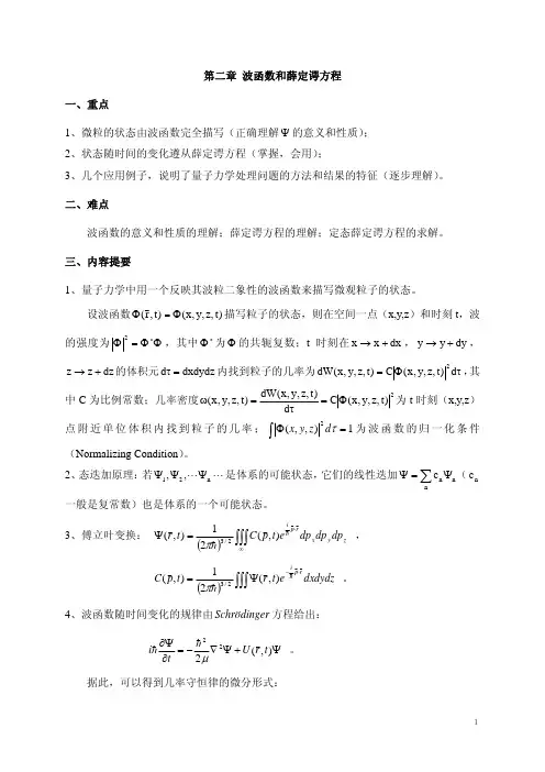 第二章波动方程和薛定谔方程