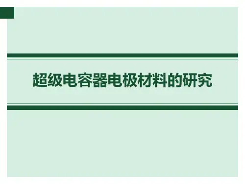 超级电容器电极材料的研究参考完成-PPT课件
