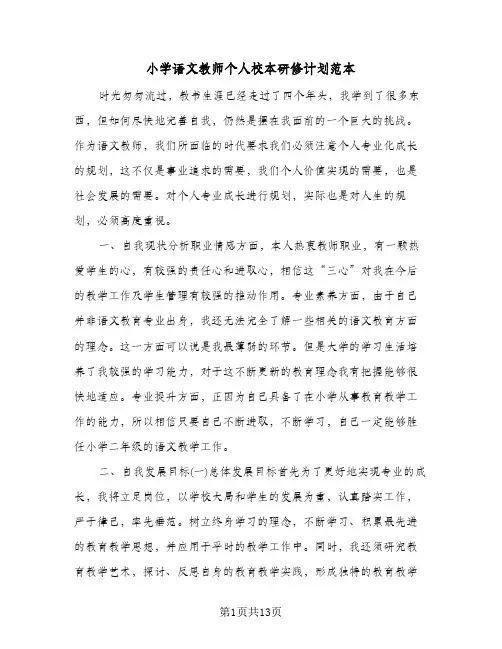 2024年小学语文教师个人校本研修计划范本（五篇）