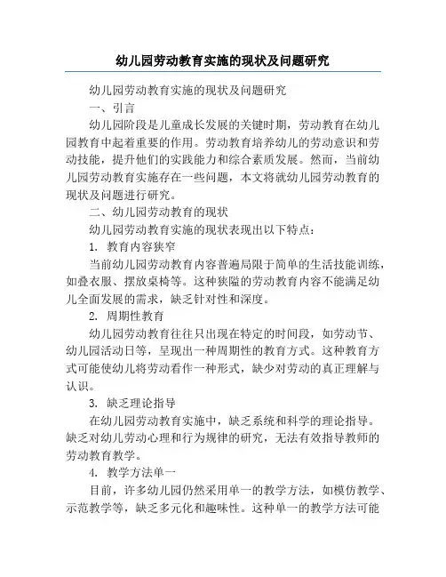 幼儿园劳动教育实施的现状及问题研究