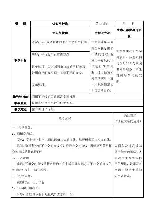 苏教版四年级上册数学《认识平行线》(教案)