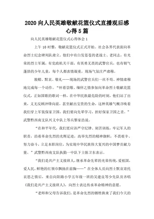 2020向人民英雄敬献花篮仪式直播观后感心得5篇