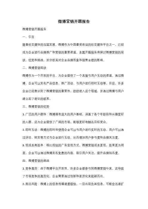 微博营销开题报告