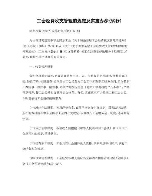 工会经费收支管理的规定及实施办法