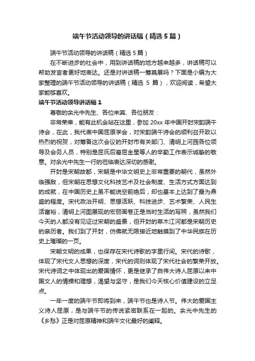 端午节活动领导的讲话稿（精选5篇）