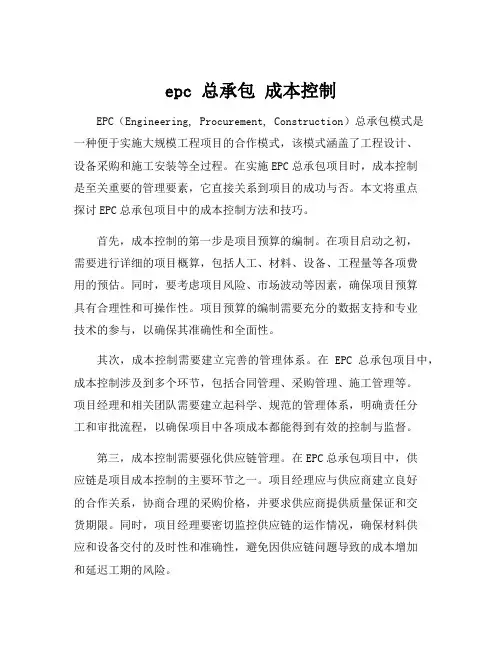 epc 总承包 成本控制