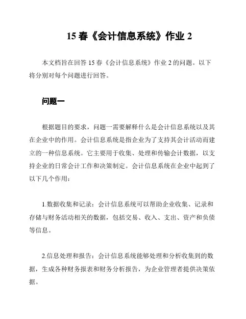 15春《会计信息系统》作业2