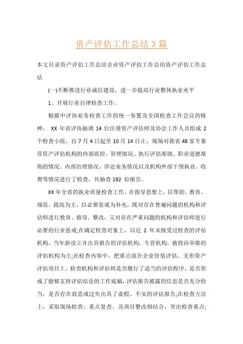 资产评估工作总结3篇