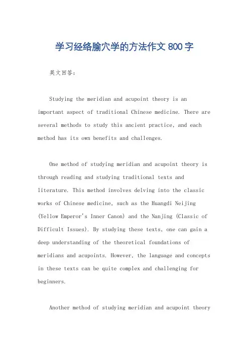 学习经络腧穴学的方法作文800字