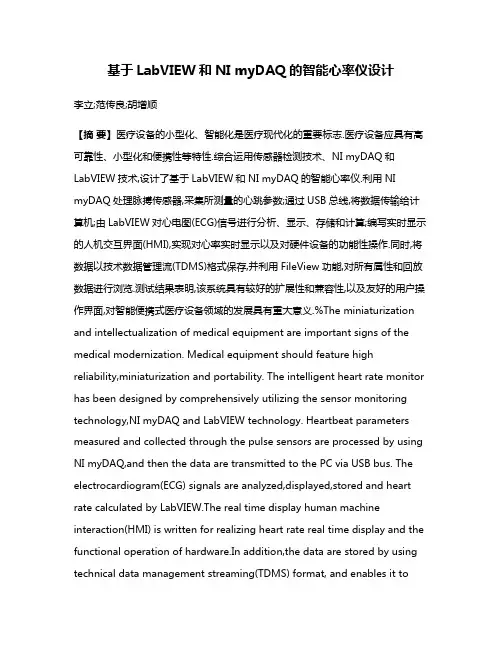 基于LabVIEW和NI myDAQ的智能心率仪设计