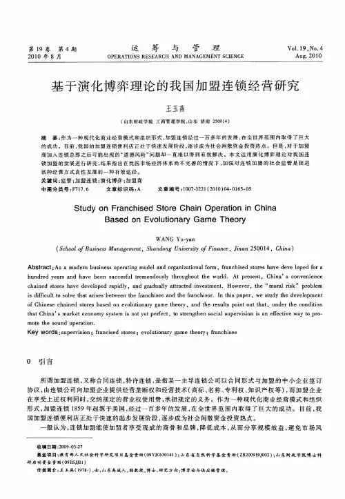基于演化博弈理论的我国加盟连锁经营研究