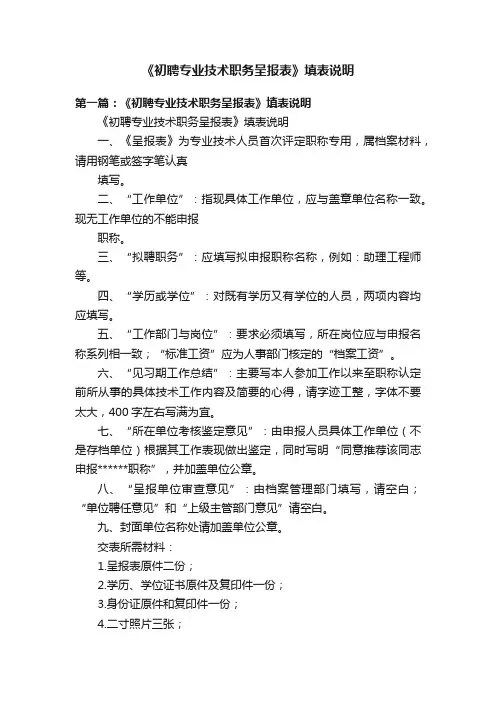 《初聘专业技术职务呈报表》填表说明