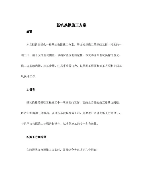 基坑换撑施工方案