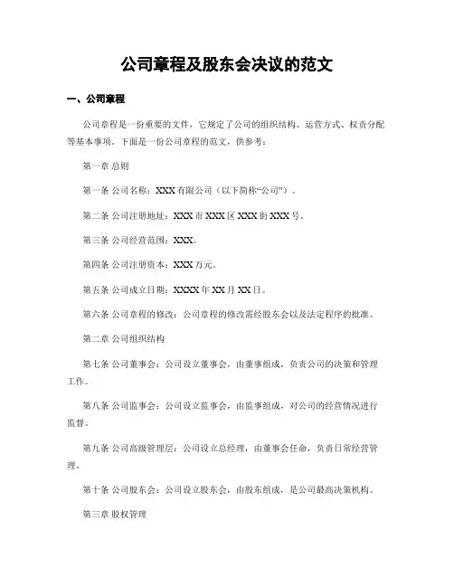 公司章程及股东会决议的范文
