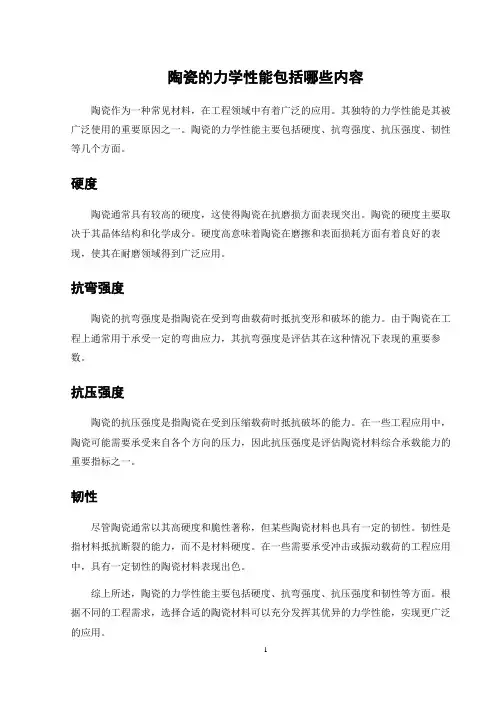 陶瓷的力学性能包括哪些内容