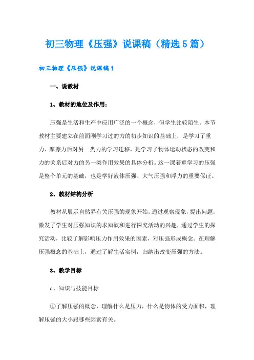初三物理《压强》说课稿(精选5篇)