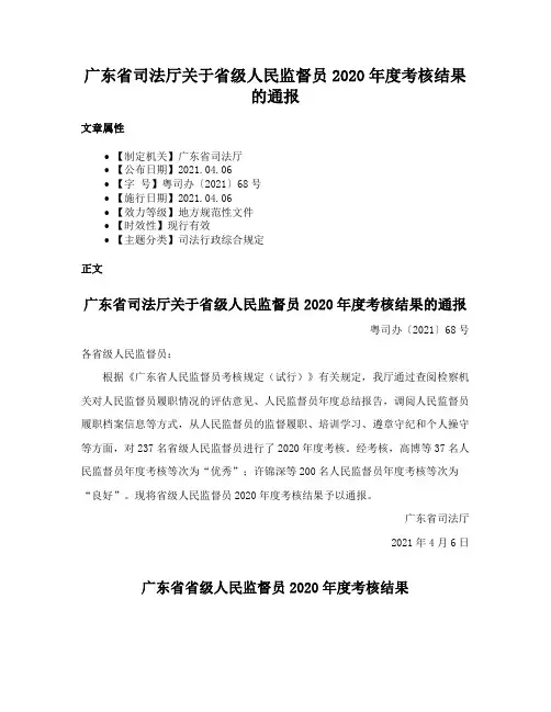 广东省司法厅关于省级人民监督员2020年度考核结果的通报