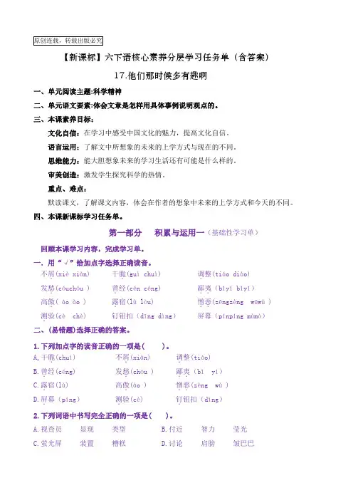 【新课标】六下语17《他们那时候多有趣啊》核心素养分层学习任务单(含答案)
