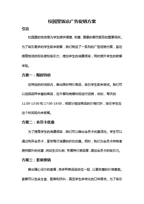校园里饭店广告促销方案