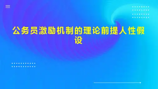 公务员激励机制的理论前提人性假设