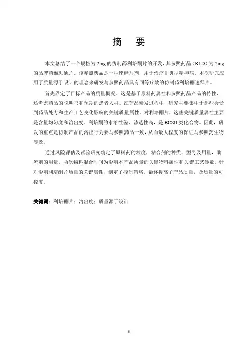 口服固体制剂的工艺研发方法应用—以利培酮片为例