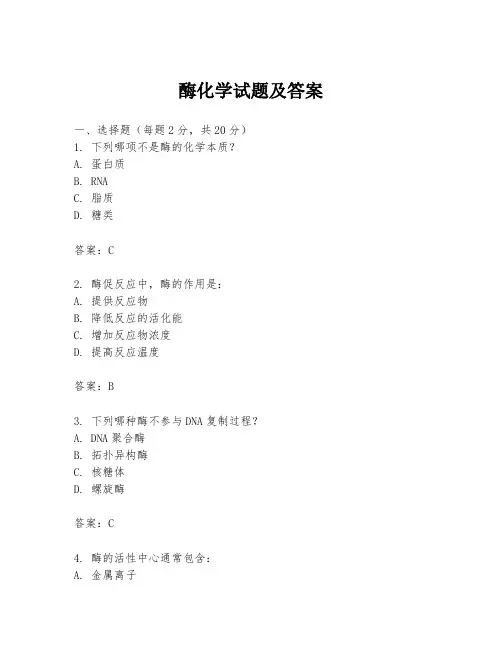 酶化学试题及答案