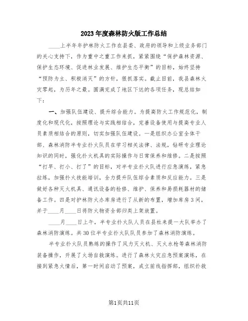 2023年度森林防火版工作总结(4篇)