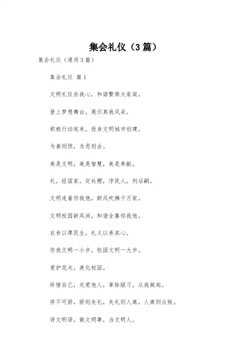 集会礼仪(3篇)