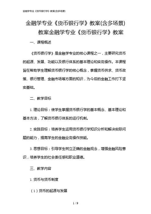 2024年金融学专业《货币银行学》教案(含多场景)